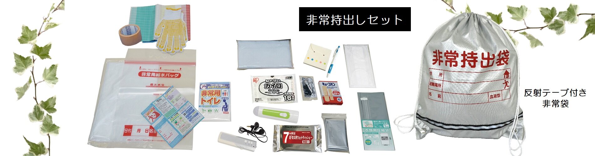 非常持出しセット20点